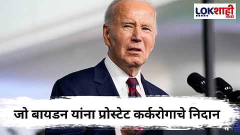 Joe Biden Cancer : माजी अमेरिकन राष्ट्राध्यक्ष जो बायडन यांना प्रोस्टेट कॅन्सर
