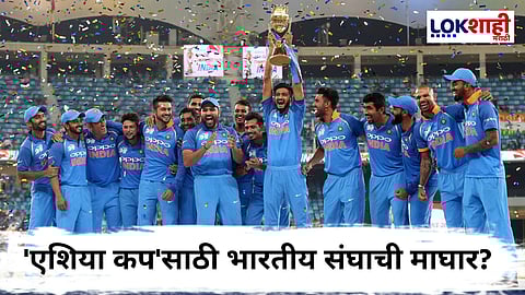 Asia Cup 2025 : भारताचा पाकिस्तानला दणका! एशिया कपसाठी BCCI ची नवी रणनीती