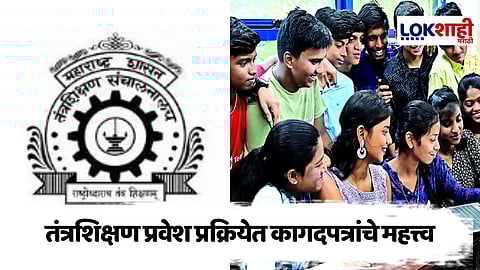 Technical Education : तंत्रशिक्षणासाठी प्रवेश घ्यायचा आहे? 'ही' आहेत आवश्यक कागदपत्रे