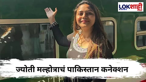 India VS Pakistan Jyoti Malhotra : हरियाणाची युट्यूबर ज्योती मल्होत्रा पाकिस्तानची हेर कशी बनली? पोलिसांच्या तपासात उघड