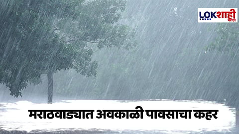 Sambhajinagar : अवकाळीचा मराठवाड्यात हाहाकार! ; वीज पडून दोघांचा मृत्यू, २२ जनावरे ठार