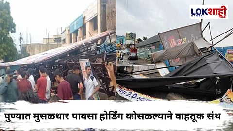 Pune Rain : मोठा अनर्थ टळला! पुण्यात मुसळधार पावसात होर्डिंग कोसळले