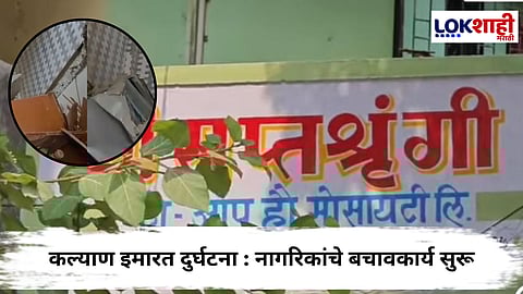Kalyan Bulding Slab Collabs : कल्याणमध्ये इमारतीचा स्लॅब कोसळला; 4 जणांंनी गमावला जीव तर 4 जण गंभीर जखमी