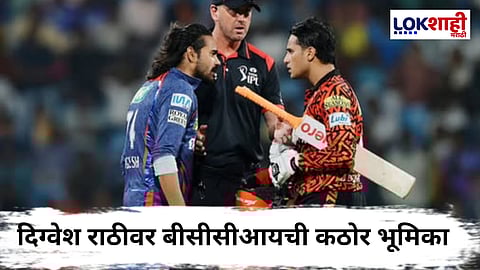 Digvesh Rathi IPL 2025 : अभिषेकला ठसण देण दिग्वेश राठीला पडलं भारी! बीसीसीआयकडून मोठी कारवाई