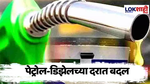 Petrol Diesel Price Today : आंतरराष्ट्रीय बाजारातील चढउतार: महाराष्ट्रात पेट्रोल-डिझेलचे नवीन दर लागू