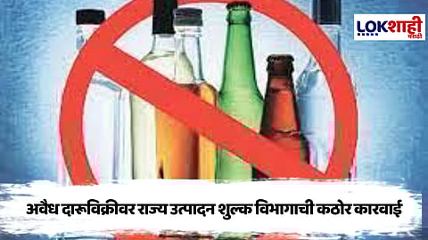 Chhatrapati Sambhajinagar : अवैध दारूविक्रीवर कठोर कारवाई; १,९२५ मद्यपींवर खटले दाखल