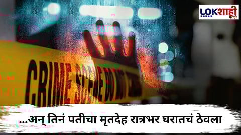 Yavatmal Crime News : आधी विष दिलं, मग जंगलात नेऊन पेटवलं; पत्नीनंच काढला तीन विद्यार्थ्यांच्या मदतीनं पतीचा काटा