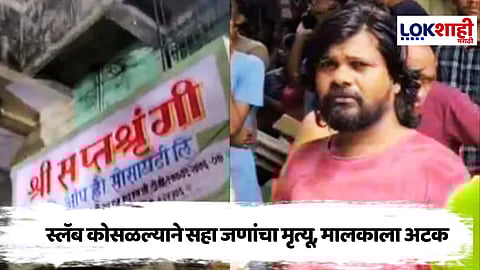 Kalyan building collapses : कल्याणमधील इमारतीचा स्लॅब कोसळल्याप्रकरणी