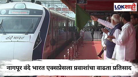 Nagpur Vande Bharat Express : नागपूर-बिलासपूर ट्रेन होणार 16 डब्यांची; रेल्वे प्रशासनाचा निर्णय