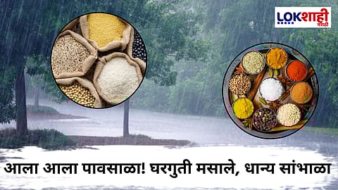 Monsoon Tips : पावसाळ्यात मसाले आणि धान्यांची काळजी कशी घ्यावी? जाणून घ्या....