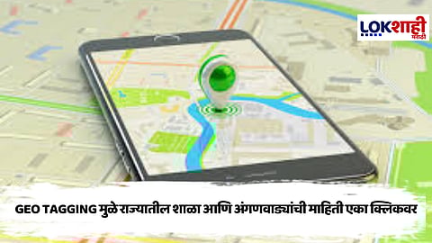 Geotagging : जिओ टॅगिंगद्वारे राज्यातील शाळांची माहिती एका क्लिकवर उपलब्ध