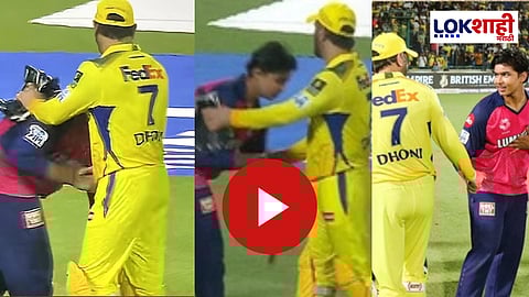 CSK Vs RR IPL 2025 : धोनीला पाहताच वाकला अन् संस्कारांचे "वैभव" पाहायला मिळाले; पाहा 'हा' व्हिडिओ