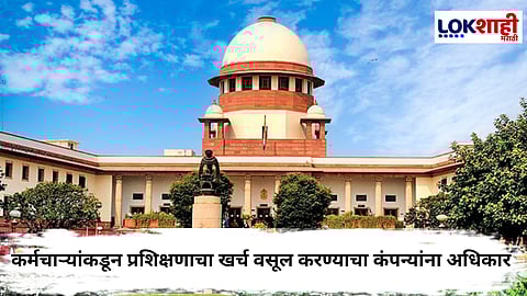 Service Bond : झटपट नोकरी बदलणं पडणार महागात !; सुप्रीम कोर्टाचा निर्णय आला समोर