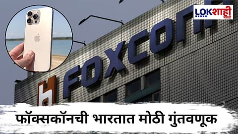 Foxconn To Invest In India : ट्रम्प यांच्या विरोध! तरी देखील फॉक्सकॉनची भारतात 12,800 कोटींची गुंतवणूक