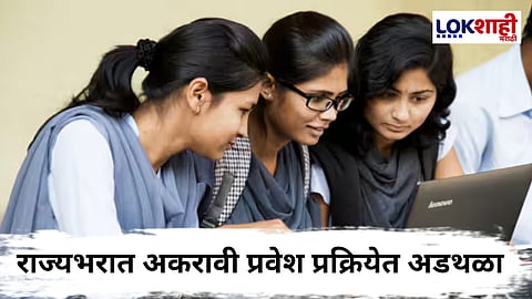 11th Admissions Website : अकरावी प्रवेश प्रक्रियेच्या पहिल्याच दिवशी संकेतस्थळ ठप्प; राज्यभरात संतापाची लाट