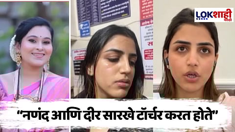 Mayuri Jagtap on Vaishnavi Hagawane Case : "नणंदेचे जे ऐकणार नाही, त्याला मारहाण केली ज्यायची"