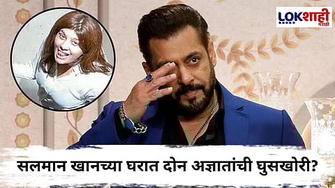 Salman Khan : सलमान खानच्या सुरक्षेचा प्रश्न पुन्हा ऐरणीवर; पोलिसांनी गॅलक्सीत घुसणाऱ्या दोन अज्ञातांना घेतलं ताब्यात