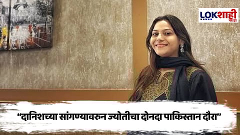 Spy YouTuber Jyoti Malhotra Probe : दानिशच्या सांगण्यावरून पाकिस्तानचे दौरे, 2 गुप्तचर अधिकाऱ्यांची भेट; पोलीस चौकशीत ज्योती मल्होत्रा एक्सपोज