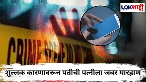 Sambhajinagar Crime News : मोबाईलवरून वाद विकोपाला! पतीची पत्नीला काठीनं जोरदार मारहाण; दुसऱ्या दिवशी आढळला पत्नीचा मृतदेह