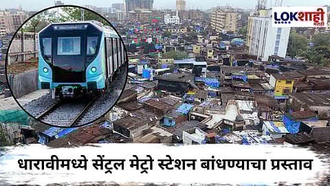 Dharavi Redevelopment Project : धारावीत होणार मुंबईतील पहिले मेट्रो इंटरचेंज स्थानक; मेट्रो मार्ग 11 चाही विस्तार