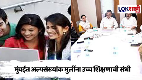 Mumbai : मुंबईत अल्पसंख्यांक मुलींसाठी नवीन अभियांत्रिकी महाविद्यालय उभारणार