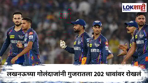 GT vs LSG IPL 2025 : लखनऊ सुपर जायंट्सचा गुजरातला दणका; 33 धावांनी सामना जिंकला