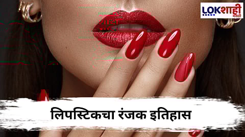 Lipstick History : 5000 वर्षांचा प्रवास आणि जगातील सर्वात महागडी लिपस्टिक
