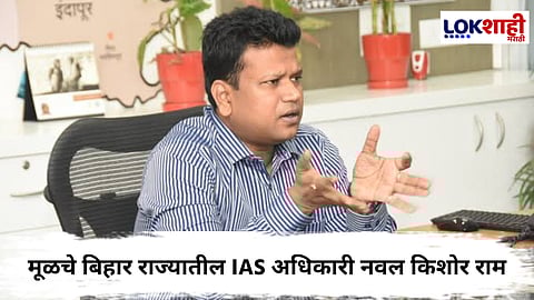 PMC : पुणे महापालिका आयुक्तपदी IAS अधिकारी नवल किशोर राम यांनी नियुक्ती