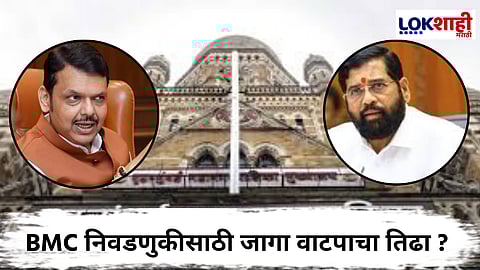 BMC Upcoming Election : महायुतीत जागा वाटपावरून जुंपणार; शिंदे गटाचा 227 पैकी 100 जागांवर दावा ?