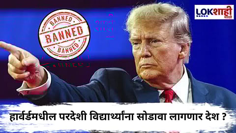 Trump Administration : हार्वर्ड विद्यापीठात परदेशातील विद्यार्थ्यांच्या प्रवेशावर बंदी; ट्रम्प प्रशासनाची कारवाई