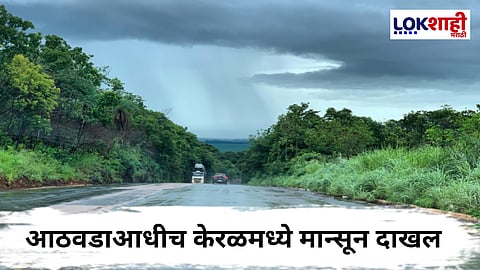 Monsoon Update : मान्सूनचं जोरदार आगमन! पुढील 24 तासांत केरळमध्ये होणार दाखल