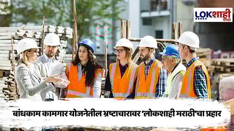 Chhatrapati Sambhajinagar : राज्यभरात एकच खळबळ! 'लोकशाही मराठी'च्या बातमीने बांधकाम कामगारांच्या योजनेतील भ्रष्टाचाराचा पर्दाफाश