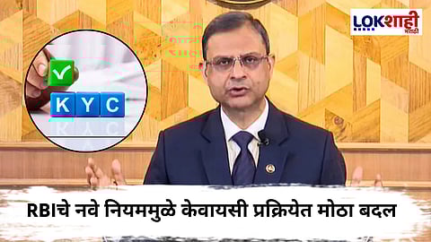 RBI KYC Update : बँक ग्राहकांना दिलासा! केवायसी अपडेट आता अधिक सुलभ; 'हे' आहेत RBIचे नवीन नियम
