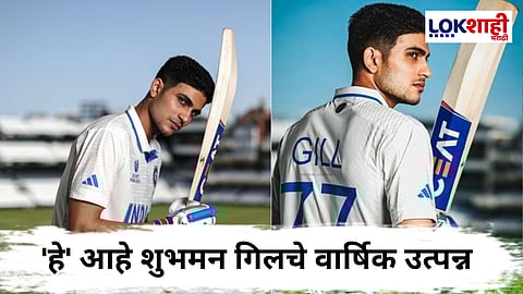 Team India Captain Shubhman Gill : टीम इंडियाचा नवा कर्णधार शुभमन गिल वर्षाला किती कमावतो? जाणून घ्या