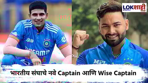 India Test Squad : शुभमन गिल कर्णधार तर रिषभ पंतकडे उपकर्णधारपदाची धुरा; इंग्लंड दौऱ्यासाठी भारतीय टीमची घोषणा