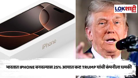 Donald Trump Warns Apple : I phone भारतात नव्हे तर, अमेरिकेत बनवा डोनाल्ड ट्रम्प यांचा इशारा