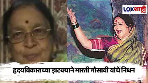 Bharati Gosavi : मोठी बातमी! ज्येष्ठ अभिनेत्री भारती गोसावी यांचे निधन
