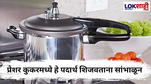 Pressure Cooker Food : कुकरमध्ये चुकूनही शिजवू नका 'या' गोष्टी, अन्यथा...