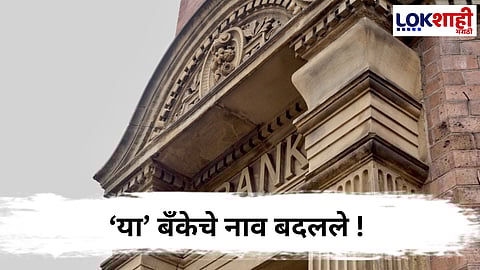 Bank Name Change : 'या' बँकेच्या नावात बदल ! जुन्या चेकबुक, पासबुक, आयएफएससी आणि डेबिट कार्डचे काय होणार?