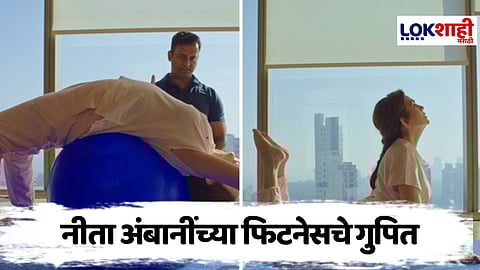 Nita Ambani Fitness : अंबानींच्या फिटनेसचा गुपित उलगडणारे प्रशिक्षक कोण आहेत? जाणून घ्या..