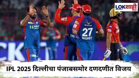 DC vs PBKS IPL 2025 : रिझवी-नायरच्या खेळीने दिल्लीचा विजयी शेवट; पंजाबवर सहा गडी राखून मात