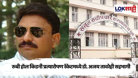 Pune : किडनी रॅकेट प्रकरणात मोठा खुलासा, डॉ. अजय तावरे सहआरोपी