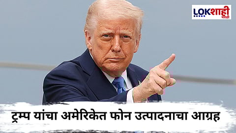 Donald Trump Tariff on Smartphone : Apple नंतर आता Samsung ला ही ट्रम्प यांच्याकडून इशारा, म्हणाले...