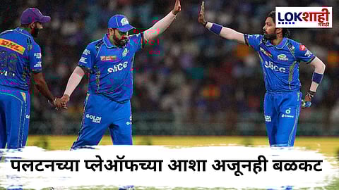 IPL 2025 MI : अजूनही मुंबई इंडियन्सला टॉप 2 मध्ये येण्याची संधी! जाणून घ्या 'हे' समीकरण