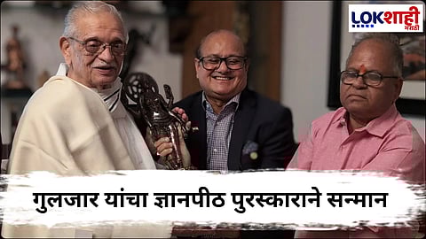 Gulzar : वयाच्या 90 व्या वर्षी गुलजार 'ज्ञानपीठ पुरस्कारा'ने सन्मानित