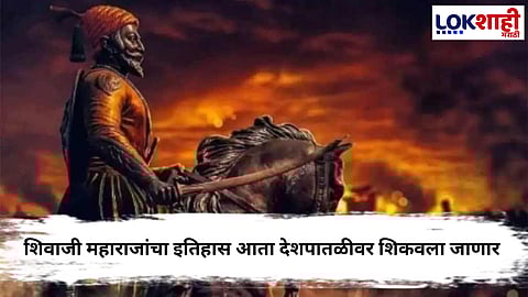 Chhatrapati Shivaji Maharaj : छत्रपती शिवाजी महाराजांचा इतिहास आता राष्ट्रीय स्तरावर शिकवला जाणार