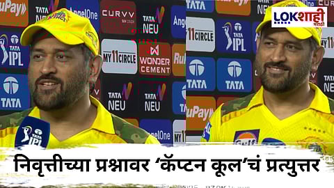 MS Dhoni Retirement : निवृत्तीच्या प्रश्नावर, धोनीच्या उत्तराने वाढवली चाहत्यांची धाकधूक म्हणाला, "असे मी म्हणणार..."