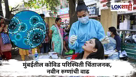 Mumbai Covid Update : मुंबईत नवीन रुग्णांची वाढ! 43 नवीन रुग्ण तर 4 जणांचा मृत्यू