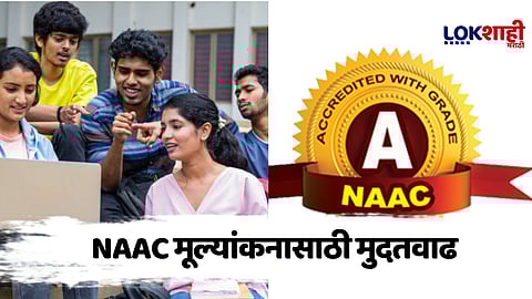 NAAC accreditation : विद्यार्थ्यांना मोठा दिलासा! 'नॅक' मूल्यांकनासाठी इतक्या महिन्यांची मुदतवाढ