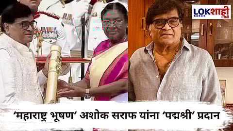 Ashok Saraf Padma Shri : ज्येष्ठ अभिनेते अशोक सराफ यांचा 'पद्मश्री'ने सन्मान; राष्ट्रपतींच्या हस्ते पुरस्कार प्रदान